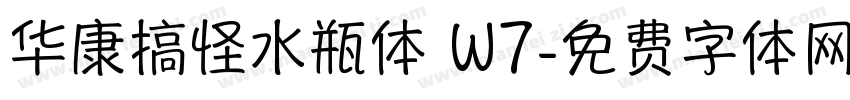 华康搞怪水瓶体 W7字体转换